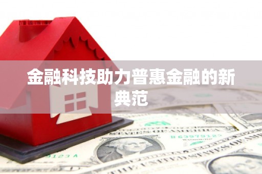永川金融科技助力普惠金融的新典范