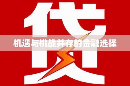 永川机遇与挑战并存的金融选择