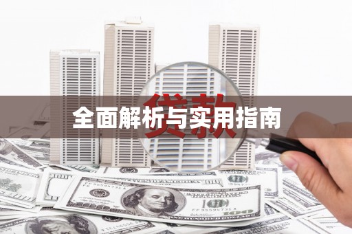永川全面解析与实用指南