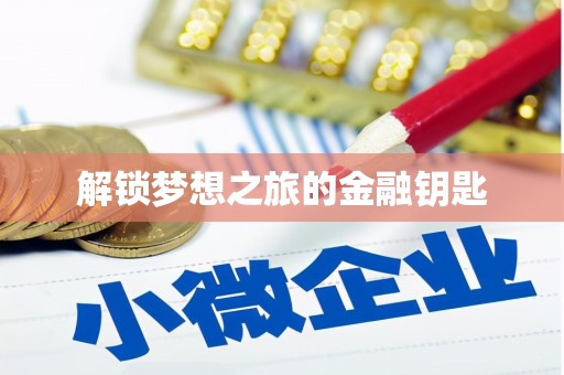 永川解锁梦想之旅的金融钥匙