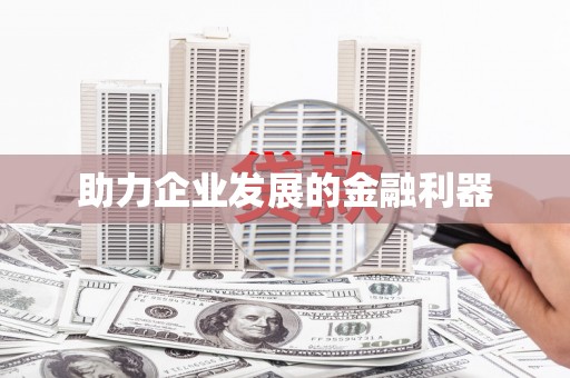 永川助力企业发展的金融利器
