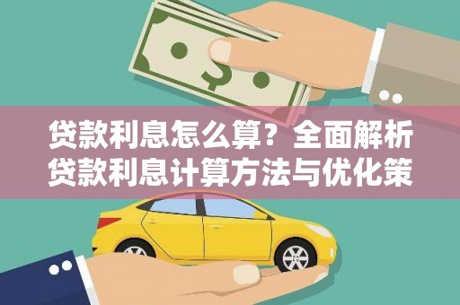 永川贷款利息怎么算？全面解析贷款利息计算方法与优化策略
