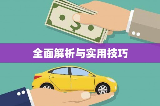 永川全面解析与实用技巧
