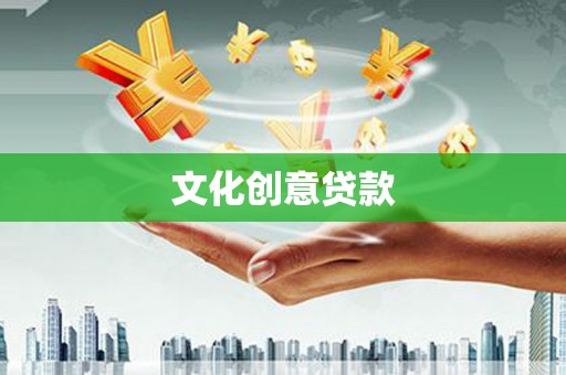 永川文化创意贷款