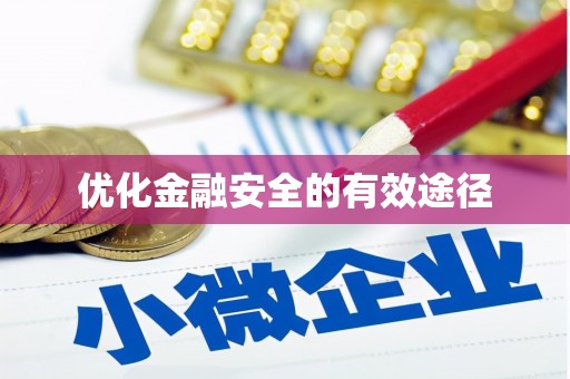 永川优化金融安全的有效途径
