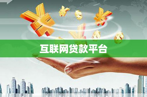 永川互联网贷款平台