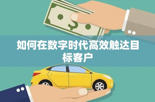 永川如何在数字时代高效触达目标客户