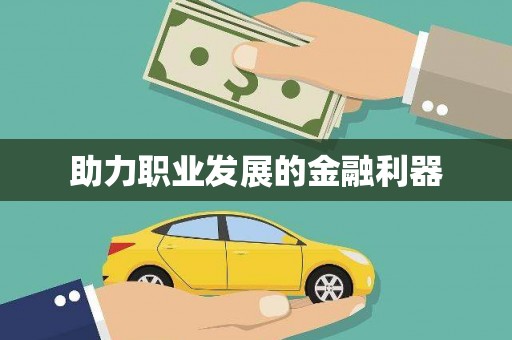 永川助力职业发展的金融利器