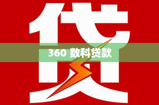 永川360 数科贷款