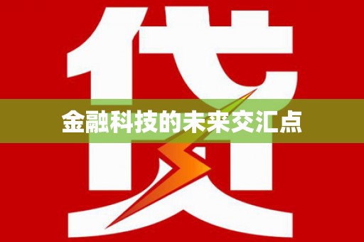 永川金融科技的未来交汇点