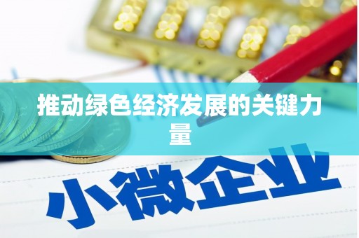 永川推动绿色经济发展的关键力量