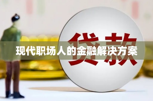 永川现代职场人的金融解决方案