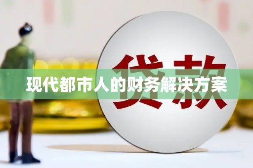 永川现代都市人的财务解决方案