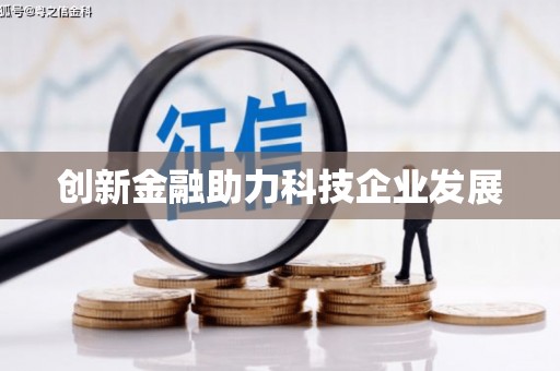 永川创新金融助力科技企业发展
