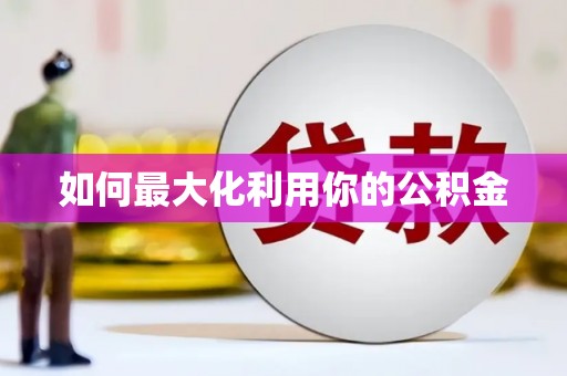 永川如何最大化利用你的公积金