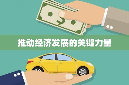 永川推动经济发展的关键力量