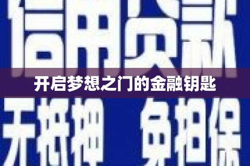 永川开启梦想之门的金融钥匙