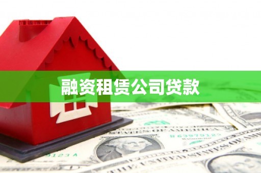 永川融资租赁公司贷款