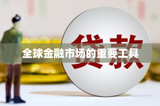 永川全球金融市场的重要工具