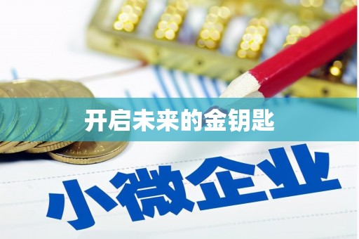 永川开启未来的金钥匙