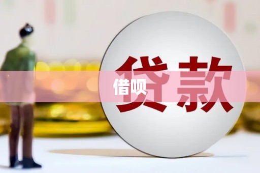 永川借呗