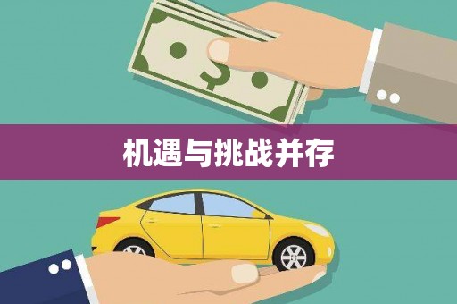 永川机遇与挑战并存
