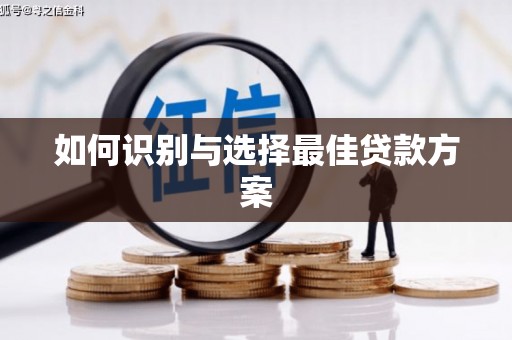 永川如何识别与选择最佳贷款方案