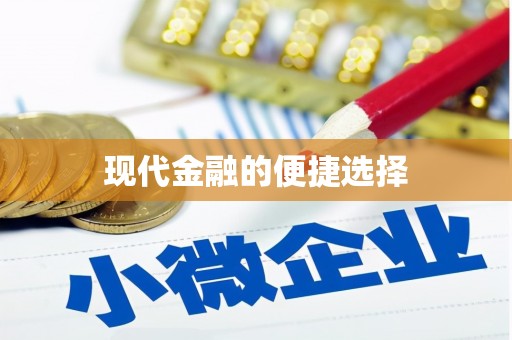 永川现代金融的便捷选择