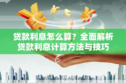 永川贷款利息怎么算？全面解析贷款利息计算方法与技巧