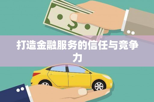 永川打造金融服务的信任与竞争力