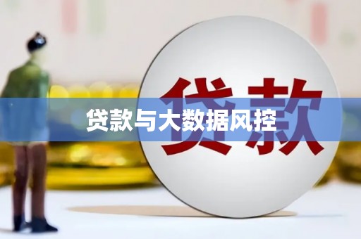 永川贷款与大数据风控