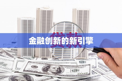 永川金融创新的新引擎