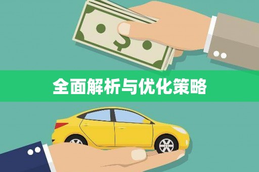 永川全面解析与优化策略