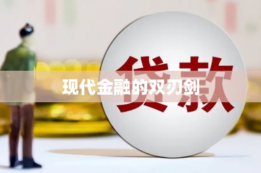 永川现代金融的双刃剑