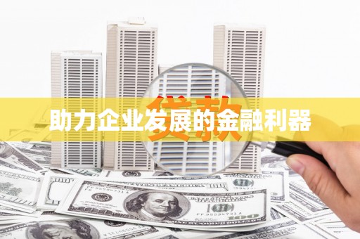 永川助力企业发展的金融利器