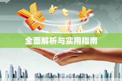 永川全面解析与实用指南
