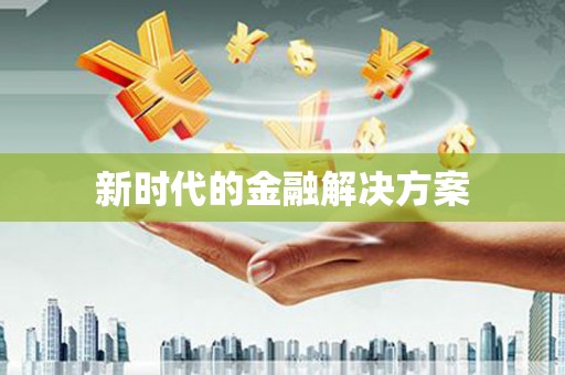 永川新时代的金融解决方案
