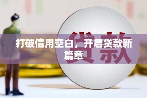 永川打破信用空白，开启贷款新篇章