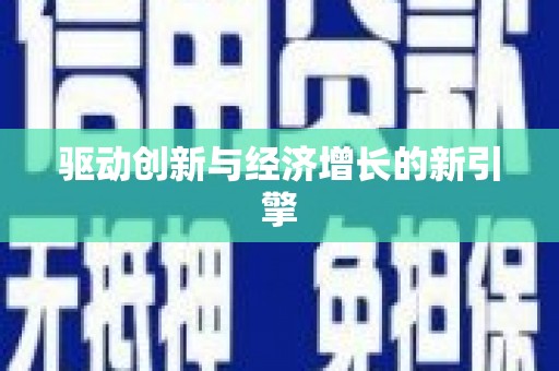 永川驱动创新与经济增长的新引擎