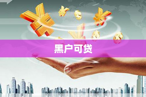 永川黑户可贷