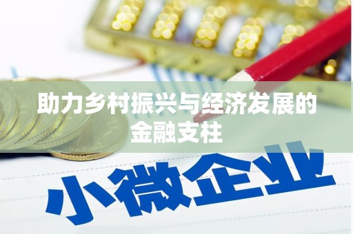 永川助力乡村振兴与经济发展的金融支柱