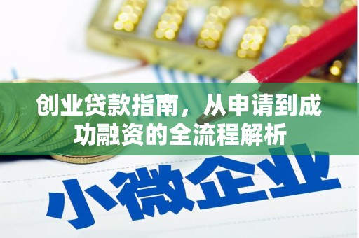 永川创业贷款指南，从申请到成功融资的全流程解析