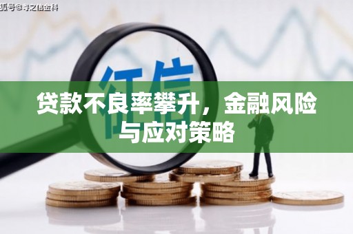 永川贷款不良率攀升，金融风险与应对策略