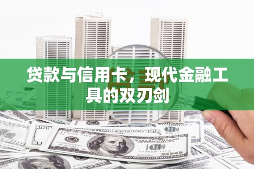 永川贷款与信用卡，现代金融工具的双刃剑