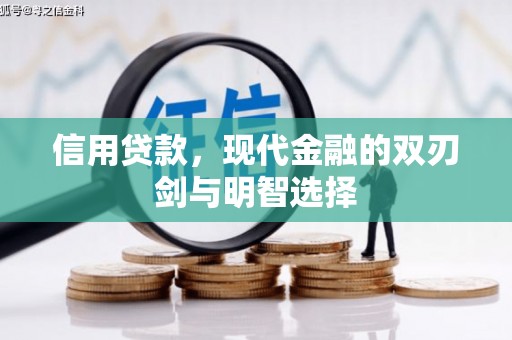 永川信用贷款，现代金融的双刃剑与明智选择