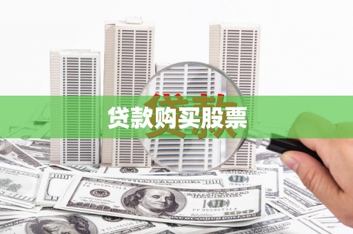 永川贷款购买股票