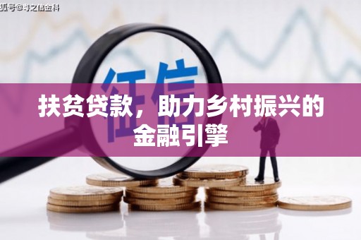 永川扶贫贷款，助力乡村振兴的金融引擎